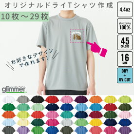 【オリジナルTシャツ作成】ドライ素材【10枚〜29枚】1枚＠1,000円から glimmer グリマー 00300-ACT アクティブスポーツウェア チームウェア制作 クラスTを作る 版代不要 吸汗速乾 スポーツウェア ジム 部活 チーム クラブ フィットネス ユニフォーム