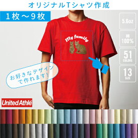 【オリジナルTシャツ作成】【1枚〜9枚】1枚1,460円から【5.6オンスTシャツ】オーダーメイド・UnitedAthleユナイテッドアスレ 5001-01 版代不要 プリントTシャツ クラスTシャツ イベントTシャツ スタッフTシャツ オーダー Tシャツ デザインTシャツ【P10】