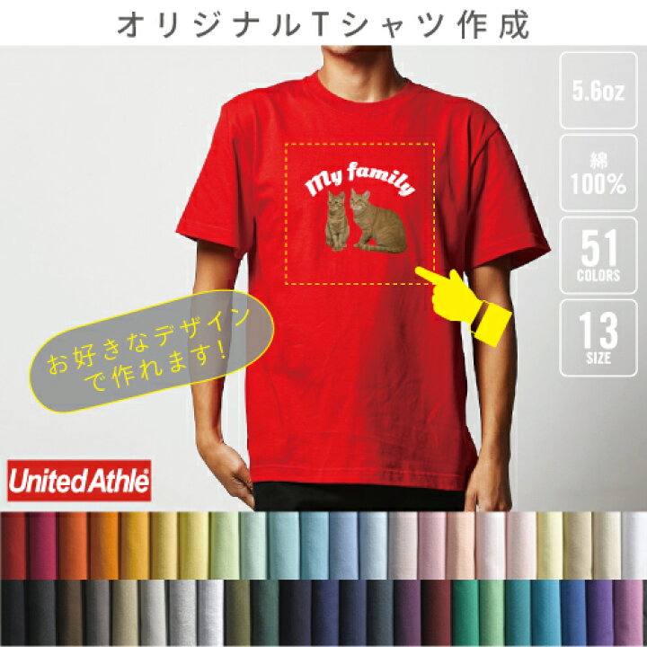 楽天市場】【オリジナルTシャツ作成】【1枚〜9枚】1枚1,460円から【5.6 