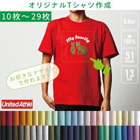 【オリジナルTシャツ作成】【10枚〜29枚】1枚1,150円から【5.6オンス】UnitedAthleユナイテッドアスレ5001-01 チームウェア制作 卒業記念Tシャツの製作 クラスTを作る オリジナルプリントTシャツ プリントTシャツ Tシャツ作成 プリントウェア スタッフTシャツ お揃い【P10】