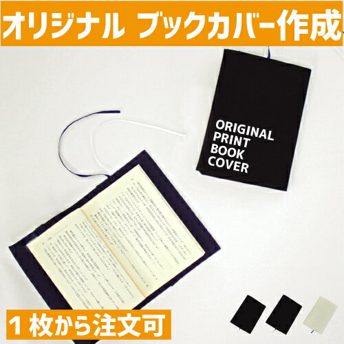 楽天市場 オリジナルブックカバー作成 プリント代込み フルカラー 単色カラー 文庫本 A6判 読書 本好き 小説 ラノベ ノベルティグッズ オリジナルプリント オリジナルグッズ作成 グッズ制作 1個から作れる 1枚から作れる オリジナル作成 キャンバス地 Emblem楽天市場店