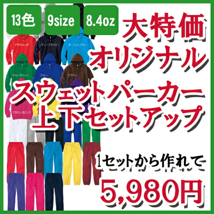 楽天市場】上下セットアップ【オリジナルスウェット制作】＠7,980円で1 
