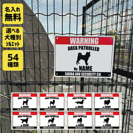 【楽天ランキング受賞】 WARNING 名入れ サインプレート サインボード 看板 犬種シルエット トイプードル ダックス シュナウザー チワワ ゴールデンレトリバー ポメラニアン ヨーキー テリア コーギー ビーグル パグ フレブル パピヨン シーズー 柴犬 ミックス犬 塩ビ