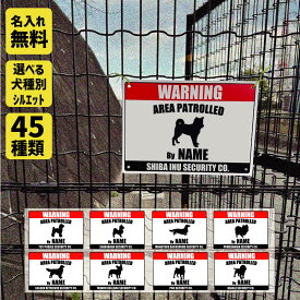 新犬種追加！倍増！WARNING 名入れ サインプレート サインボード 看板 犬種シルエット トイプードル ダックス シュナウザー チワワ ゴールデンレトリバー ポメラニアン ヨーキー テリア コーギー ビーグル パグ フレブル パピヨン シーズー 柴犬 ミックス犬 塩ビ ドッグラン