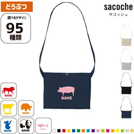 【楽天ランキング受賞】 動物 名入れサコッシュ 肩掛け ショルダー キャンバス地 名入れギフト 行楽 旅行 ドライブ お出かけ 斜め掛け 斜めがけ ワンショルダーバッグ【SS】