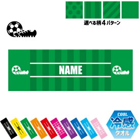 サッカー1 名入れ冷感タオル 冷却タオル クールタオル ストライプ ドット 水玉 柄タオル ポリエステル ネックタオル クール 清涼 首ケア 暑さ対策 熱中症対策 スポーツタオル 【rkct】団体　スポーツ　人気