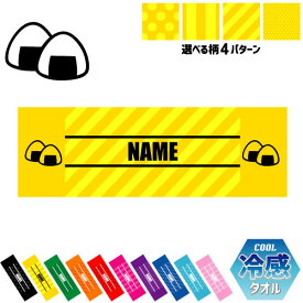 おにぎり 名入れ冷感タオル 冷却タオル クールタオル ストライプ ドット 水玉 柄タオル ポリエステル ネックタオル クール 清涼 首ケア 暑さ対策 熱中症対策 スポーツタオル 【rkct】運動会 体育祭 onigiri、おむすび ピクトグラム