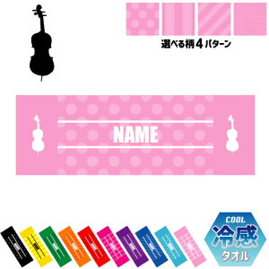 「コントラバス」名入れ冷感タオル 冷却タオル クールタオル ストライプ ドット 水玉 ネックタオル クール 清涼 スポーツタオル 吹奏楽 楽器 バンド 楽団 クラシック オーケストラ プレゼン