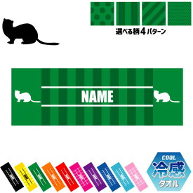 「フェレット」名入れ冷感タオル 冷却タオル クールタオル ストライプ ドット 水玉 柄タオル ポリエステル ネックタオル クール 清涼 首ケア 暑さ対策 熱中症対策 スポーツタオル 運動会 体育祭 イタチ ピクトグラム