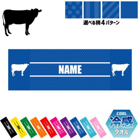 「牛」名入れ冷感タオル 冷却タオル クールタオル ストライプ ドット 水玉 柄タオル ポリエステル ネックタオル クール 清涼 首ケア 暑さ対策 熱中症対策 スポーツタオル 【rkct】運動会 体育祭 ホルスタイン、ビーフ、牛肉、牛乳 干支 丑年 2021年 ピクトグラム