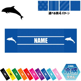 「イルカ」名入れ冷感タオル 冷却タオル クールタオル ストライプ ドット 水玉 柄タオル ポリエステル ネックタオル クール 清涼 首ケア 暑さ対策 熱中症対策 スポーツタオル 【rkct】運動会 体育祭 海豚、鯆、Dolphin ピクトグラム