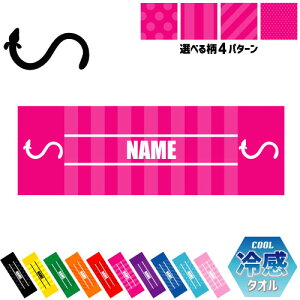 「うなぎ」名入れ冷感タオル 冷却タオル クールタオル ストライプ ドット 水玉 柄タオル ポリエステル ネックタオル クール 清涼 首ケア 暑さ対策 熱中症対策 スポーツタオル 運動会 体育祭