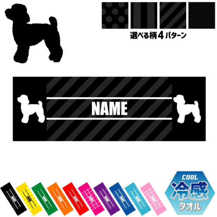 楽天市場 トイプードル 犬種別ドッグシルエット 名入れ冷感タオル 冷却タオル クールタオル ストライプ ドット 水玉 柄タオル ポリエステル ネックタオル クール 清涼 首ケア 暑さ対策 熱中症対策 クール 極冷 冷え Rkct 運動会 体育祭 ピクトグラム Emblem楽天