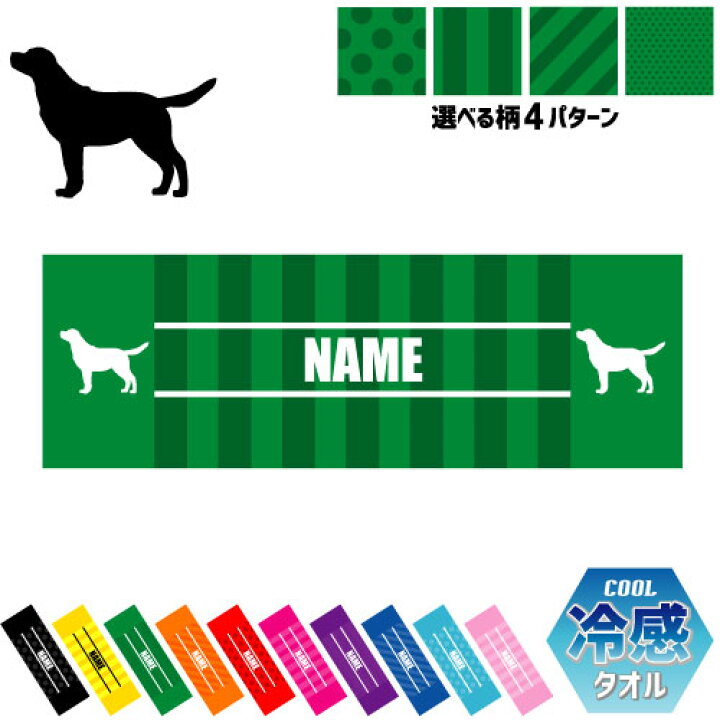 楽天市場 ラブラドール レトリバー 犬種別ドッグシルエット 名入れ冷感タオル 冷却タオル クールタオル ストライプ ドット 水玉 柄タオル ポリエステル ネックタオル クール 清涼 首ケア 暑さ対策 熱中症対策 クール 極冷 冷え Rkct 運動会 体育祭 ピクトグラム