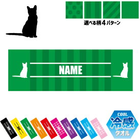 コラット 名入れ冷感タオル 冷却タオル クールタオル ストライプ ドット 水玉 柄タオル ポリエステル ネックタオル クール 清涼 首ケア 暑さ対策 熱中症対策 スポーツタオル 【rkct】猫　ネコ　ねこ　キャット　ペット