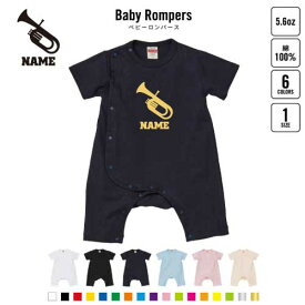 「チューバ」名入れベビーカバーオール 前開き 全身開閉 ロンパース 半袖 出産祝い カバーオール ボディスーツ Pre-mo 名前入り 吹奏楽 楽器 バンド 楽団 クラシック オーケストラ プレゼント グッズ 卒業祝い