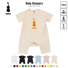 「コントラバス」名入れベビーカバーオール 前開き 全身開閉 ロンパース 半袖 出産祝い カバーオール ボディスーツ Pre-mo 名前入り 吹奏楽 楽器 オーケストラ プレゼント グッズ 部活 引退