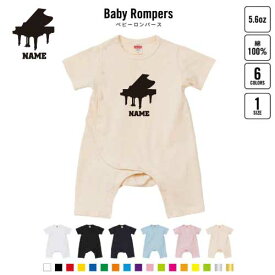 「ピアノ」名入れベビーカバーオール 前開き 全身開閉 ロンパース 半袖 出産祝い カバーオール ボディスーツ Pre-mo 名前入り 吹奏楽 楽器 バンド 楽団 クラシック オーケストラ プレゼント グッズ 部活 引退