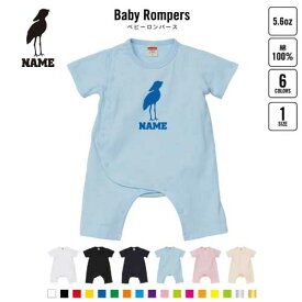 「ハシビロコウ」名入れベビーカバーオール 前開き 全身開閉 ロンパース 半袖 出産祝い ベビー服 新生児 80サイズ 綿100％ 下着 肌着 パジャマ カバーオール ボディスーツ Pre-mo 名前入り 動かない鳥 絶滅危惧
