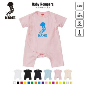 「くらげ」名入れベビーカバーオール 前開き 全身開閉 ロンパース 半袖 出産祝い お名前入りギフト 下着 肌着 パジャマ カバーオール ボディスーツ ベビースーツ 育児 Pre-mo 新生児 名前入り おなまえアイテム 海月 Jellyfish