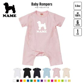 「トイプードル」名入れベビーカバーオール 前開き 全身開閉 ロンパース 犬種別シルエット 半袖 出産祝い ベビー服 新生児 80サイズ 綿100％ 肌着 パジャマ カバーオール ボディスーツ ネコポス発送可【namerpb】名前入り おなまえ
