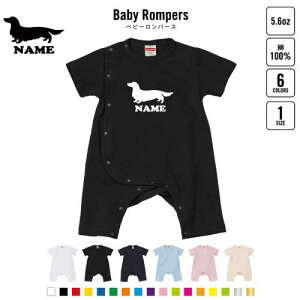 「ミニチュア・ダックスフンド」名入れベビーカバーオール 前開き 全身開閉 ロンパース 犬種別シルエット 半袖 出産祝い ベビー服 新生児 80サイズ 綿100% 肌着 パジャマ カバーオール ボデ