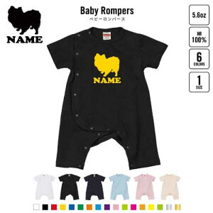 「ポメラニアン」名入れベビーカバーオール 前開き 全身開閉 ロンパース 犬種別シルエット 半袖 出産祝い ベビー服 新生児 80サイズ 綿100% 肌着 パジャマ カバーオール ボディスーツ ネコ