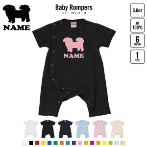 「シーズー」名入れベビーカバーオール 前開き 全身開閉 ロンパース 犬種別シルエット 半袖 出産祝い ベビー服 新生児 80サイズ 綿100% 肌着 パジャマ カバーオール ボディスーツ ネコポス