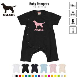 「ラブラドールレトリバー」名入れベビーカバーオール 前開き 全身開閉 ロンパース 犬種別シルエット 半袖 出産祝い ベビー服 新生児 80サイズ 綿100％ 肌着 パジャマ カバーオール ボディスーツ ネコポス発送可【namerpb】名前入り おなまえ グッズ