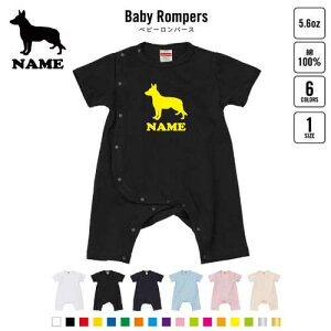 「ジャーマン・シェパード」名入れベビーカバーオール 前開き 全身開閉 ロンパース 犬種別シルエット 半袖 出産祝い ベビー服 新生児 80サイズ 綿100% 肌着 パジャマ カバーオール ボディス