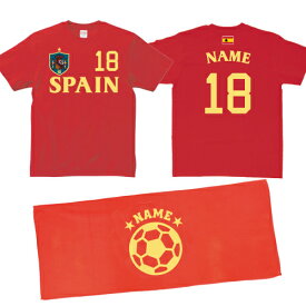 「スペイン代表」サッカーユニフォームの背番号＆名入れTシャツ/名入れフェイスタオル/2点セットでお買い得！無敵艦隊！