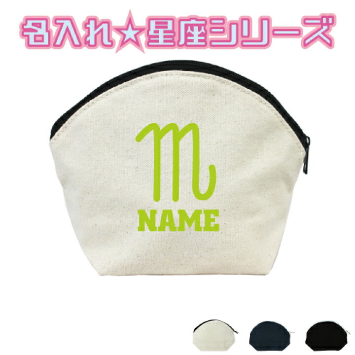 楽天市場 さそり座 蠍座 星座マーク名入れシェルポーチ 小物入れ メンズ レディース 星占い ホロスコープ 卒団祝い 卒業記念品 オリジナル お揃い オーダーメイドアイテム プレゼント グッズ ピクトグラム Emblem楽天市場店