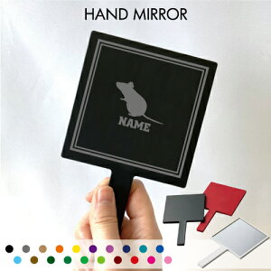 「ネズミ」名入れ手鏡 コンパクトミラー メイク道具 携帯ミラー ハンドミラー スクエア シンプル 可愛い コスメ 美容 ミラー 鏡 角型アイテム 鼠、マウス、mouse、ドブネズミ トラベルメイク