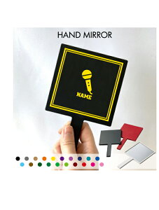 「歌手・アナウンサー」名入れ手鏡 コンパクトミラー メイク道具 携帯ミラー ハンドミラー スクエア シンプル 可愛い コスメ 美容 ミラー 鏡 角型 マイク シンガー 芸能 司会 トラベル