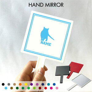 シャルトリュー 名入れ手鏡 コンパクトミラー メイク道具 携帯ミラー ハンドミラー スクエア シンプル 可愛い コスメ 美容 ミラー 鏡 猫 ネコ ねこ キャット ペット トラベルメイクア