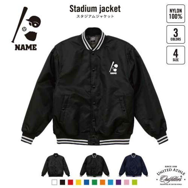 楽天市場】野球 名入れスタジアムジャケット（中綿入） スタジャン 