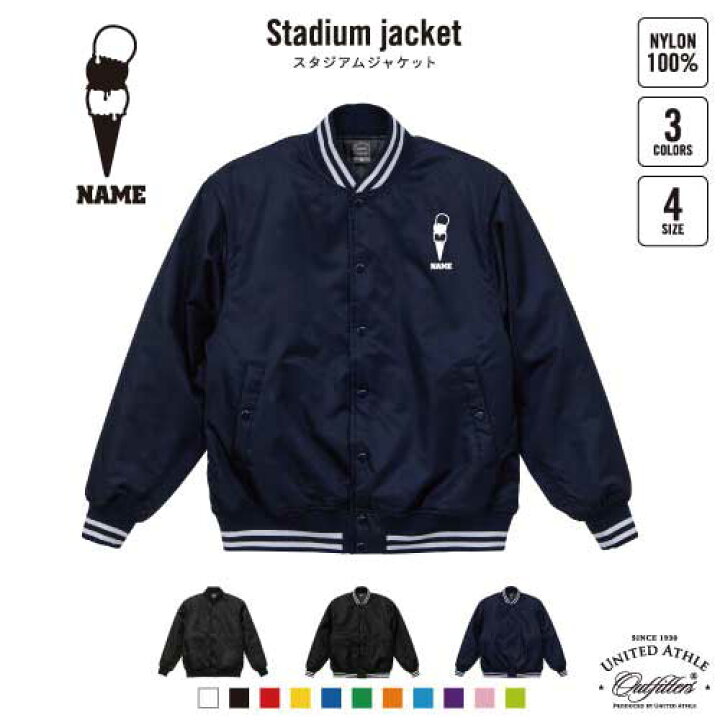 楽天市場】アイスクリーム 名入れスタジアムジャケット（中綿入  