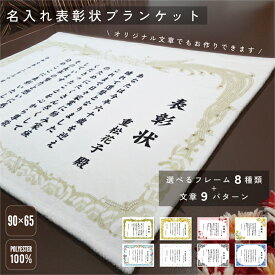 名入れ表彰状ブランケット 名入れ 表彰状 ブランケット ギフト ひざ掛け 膝掛け あったかブランケット 誕生日 定年退職 還暦祝い 長寿祝い 部活引退 労い 慰労 功労 がんばったで賞 殊勲 賞状 感謝状 記念品 両親へ 父の日 母の日 大切な日 大切な人へ 気持ちを込めて