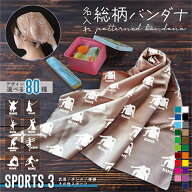 スポーツ3 シルエット＆名入れ総柄バンダナ お弁当包み ランチクロス スカーフ リストバンド ネックバン…