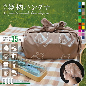 食べ物 シルエット&名入れ総柄バンダナ お弁当包み ランチクロス スカーフ リストバンド ネックバンド ヘアバンド 髪束ね アクセサリー おしゃれ総柄 ネーム入れ お名前 西海岸 HIPHOP【SS】