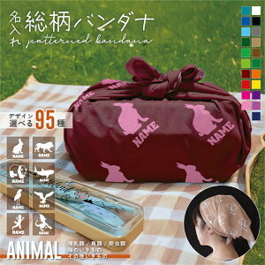 動物 シルエット&名入れ総柄バンダナ お弁当包み ランチクロス スカーフ リストバンド ネックバンド ヘアバンド 髪束ね アクセサリー おしゃれ総柄 ネーム入れ お名前 西海岸 HIPHOP【SS】