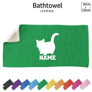 マンチカン 名入れバスタオル スポーツタオル 大判 10色展開 ハイブリッドタオル 名入れ タオル スポーツタオル ふんわり厚手 猫 ネコ ねこ キャット ペット