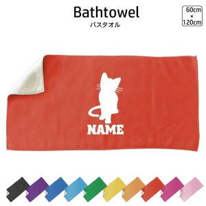 猫1 名入れバスタオル スポーツタオル 大判 10色展開 ハイブリッドタオル 名入れ タオル お揃い ふんわり厚手 猫 ネコ ねこ キャット ペット