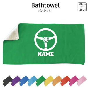 部品 ハンドル 名入れバスタオル スポーツタオル 大判 10色展開 ハイブリッドタオル 名入れ タオル スポーツタオル ふんわり厚手 乗り物 車 カスタム 趣味