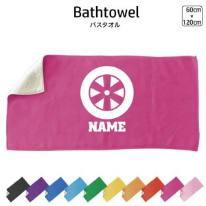 部品 ホイール 名入れバスタオル スポーツタオル 大判 10色展開 ハイブリッドタオル 名入れ タオル スポーツタオル ふんわり厚手 乗り物 車 カスタム 趣味