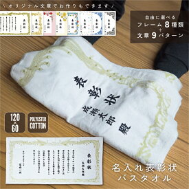 名入れ表彰状バスタオル 名入れ 表彰状 大判バスタオル スポーツタオル ギフト 誕生日 定年退職 還暦祝い 長寿祝い 部活引退 労い 慰労 功労 がんばったで賞 殊勲 賞状 感謝状 記念品 両親へ 父の日 母の日 大切な日 大切な人へ 気持ちを込めて