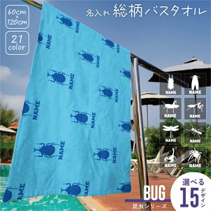 昆虫 カブトムシ クワガタ セミ カマキリ バッタ シルエット&名入れ総柄バスタオル 60×120 大判バスタオル 色が選べる 大きい 速乾 コットン 綿 ポリエステル【SS】