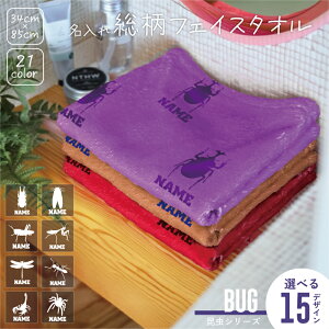 昆虫 カブトムシ クワガタ セミ カマキリ バッタ シルエット&名入れ総柄フェイスタオル 60×120 大判バスタオル 色が選べる 大きい 速乾 コットン 綿 ポリエステル