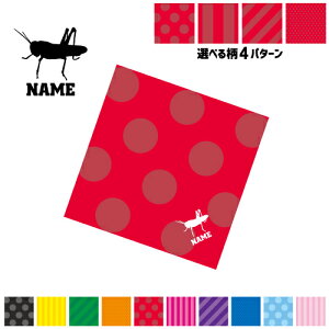 「バッタ」名入れマルチクロス メガネ拭き 液晶拭き スマホ拭き PC OA ミニタペストリー 敷き物【SPMC】 昆虫