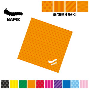 「イモムシ」名入れマルチクロス メガネ拭き 液晶拭き スマホ拭き PC OA ミニタペストリー 敷き物【SPMC】 昆虫